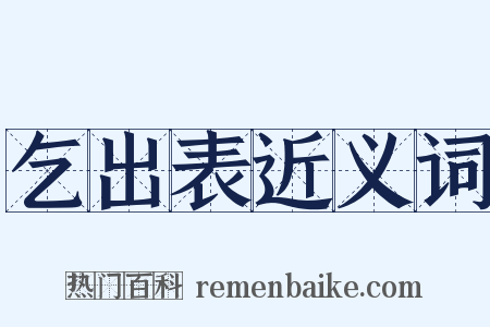 乞出表近义词是什么意思的图片